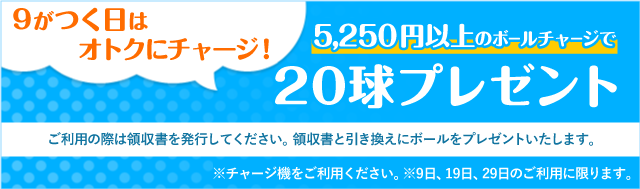 9がつく日はオトクにチャージ！