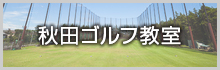 秋田ゴルフ教室