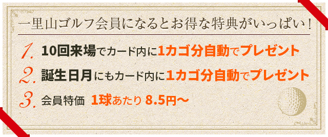 一里山ゴルフ会員になるとお得な情報がいっぱい！