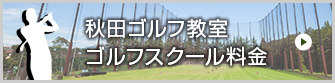 秋田ゴルフ教室スクール料金