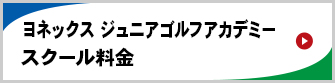 YJGA瀬谷校スクール料金はこちら