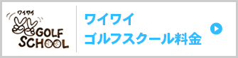 ワイワイゴルフ教室スクール料金