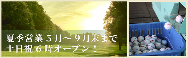 夏季営業５月～９月末まで　土日祝６時オープン！
