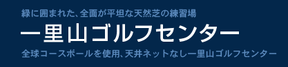 一里山ゴルフセンター